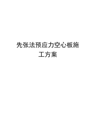 先张法预应力空心板施工方案完整版