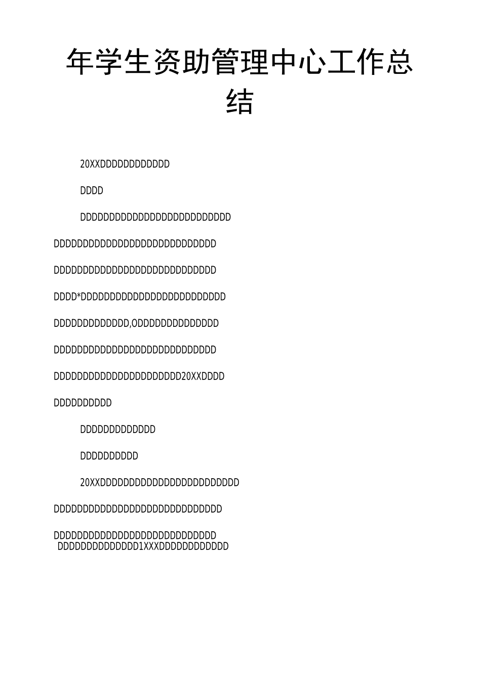 年学生资助管理中心工作总结_第1页