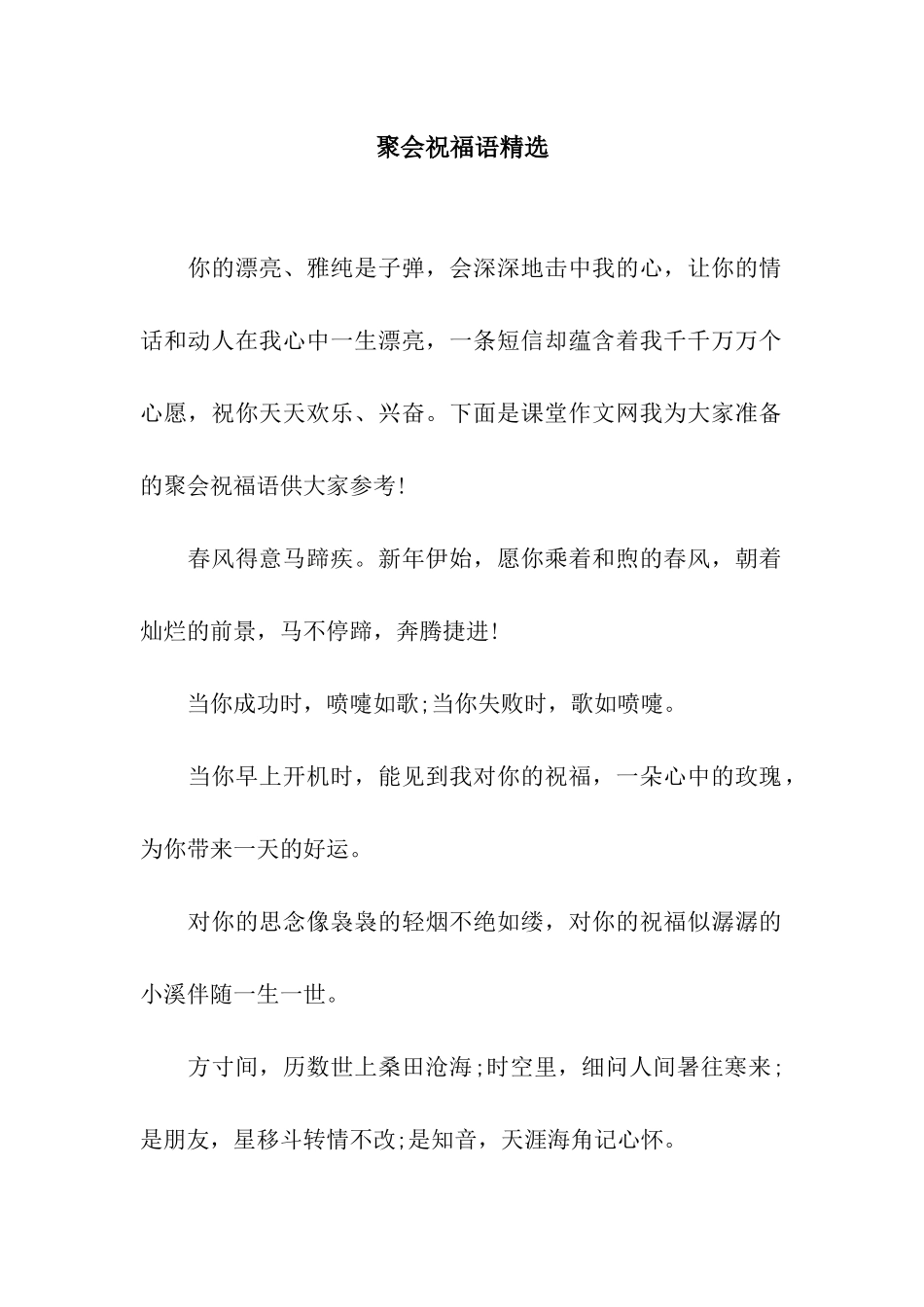 聚会祝福语精选_第1页