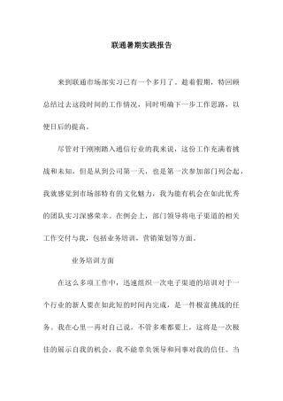 联通暑期实践报告