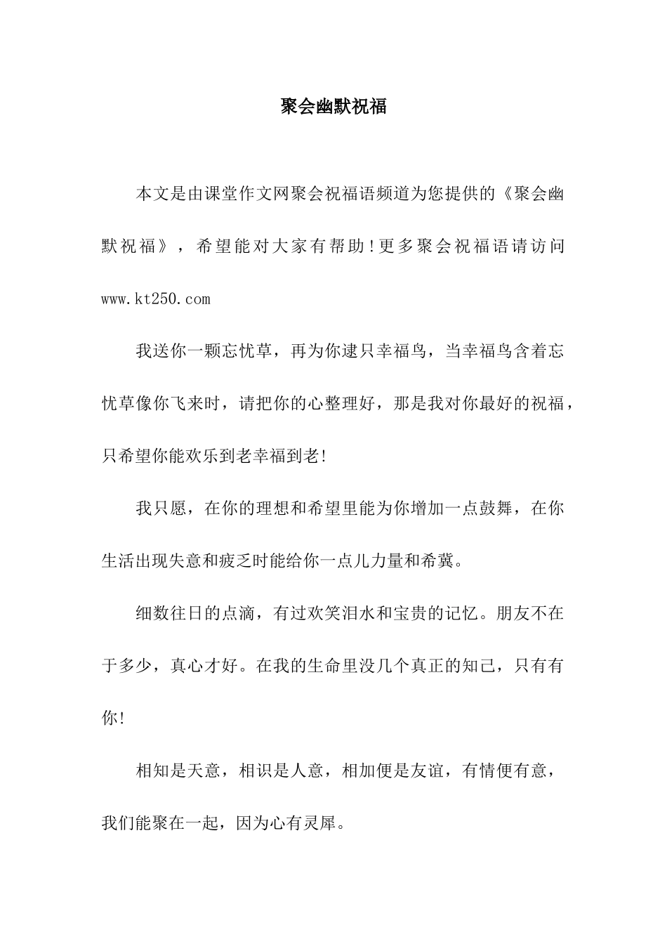 聚会幽默祝福_第1页