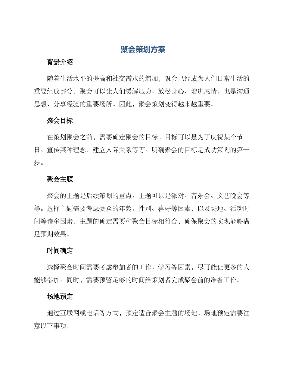 聚会策划方案_第1页
