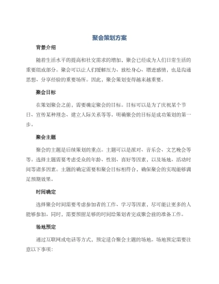 聚会策划方案