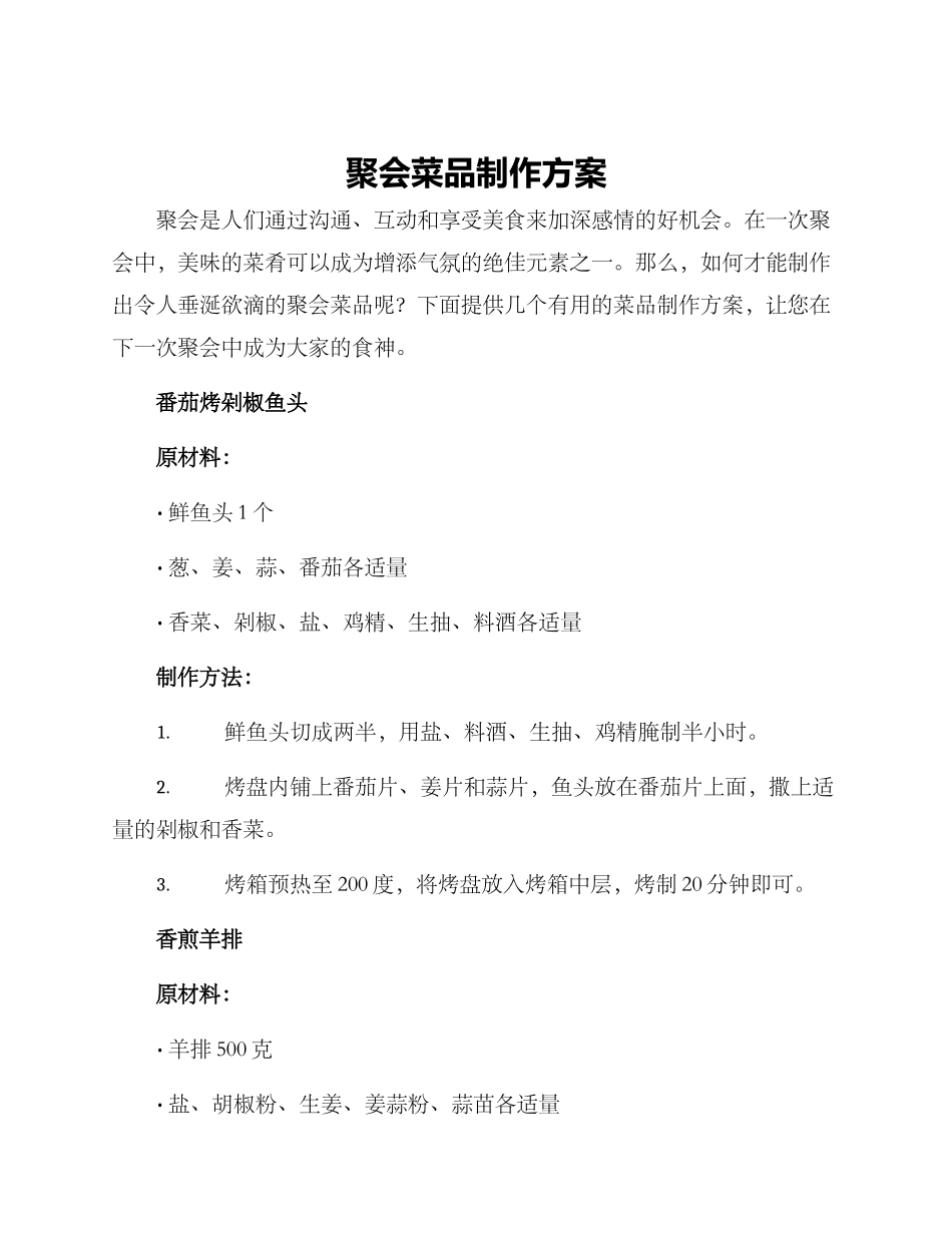 聚会菜品制作方案_第1页