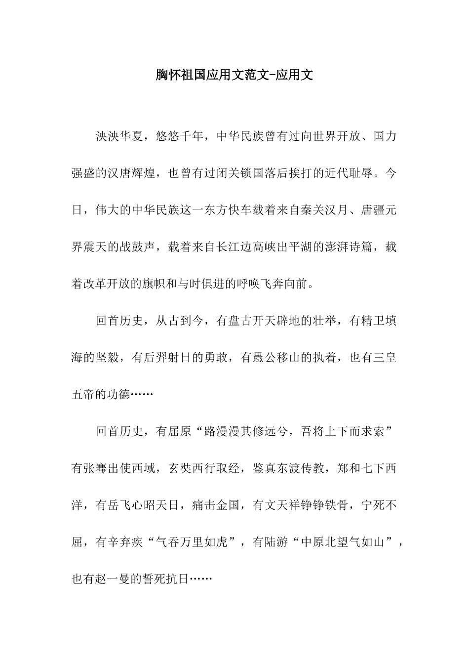 胸怀祖国应用文范文-应用文_第1页