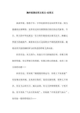 胸怀祖国应用文范文-应用文