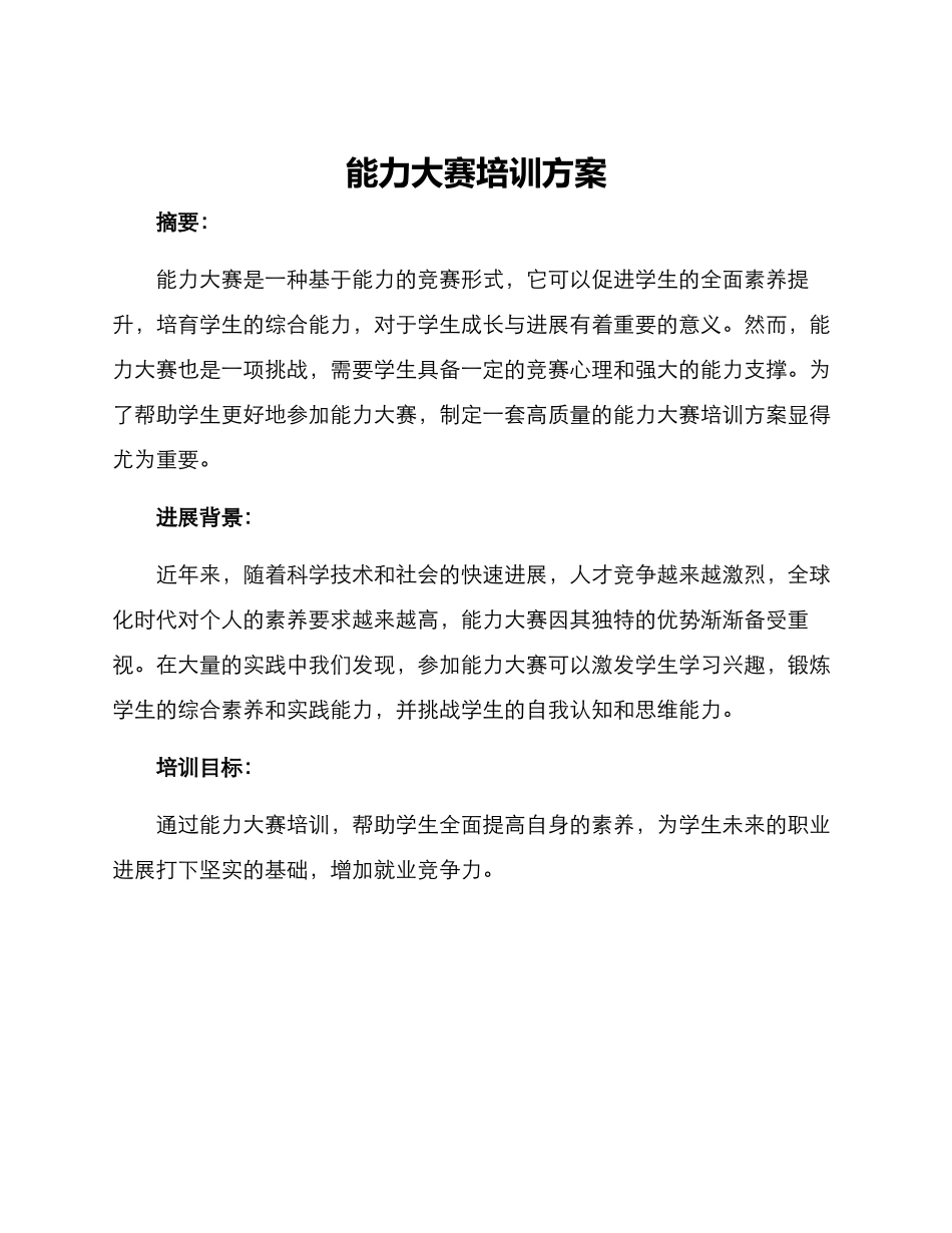 能力大赛培训方案_第1页
