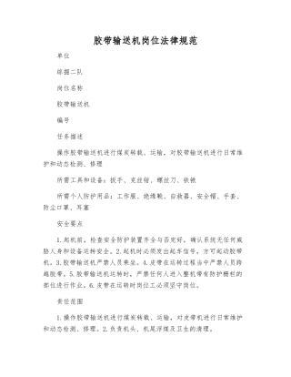 胶带输送机岗位规范