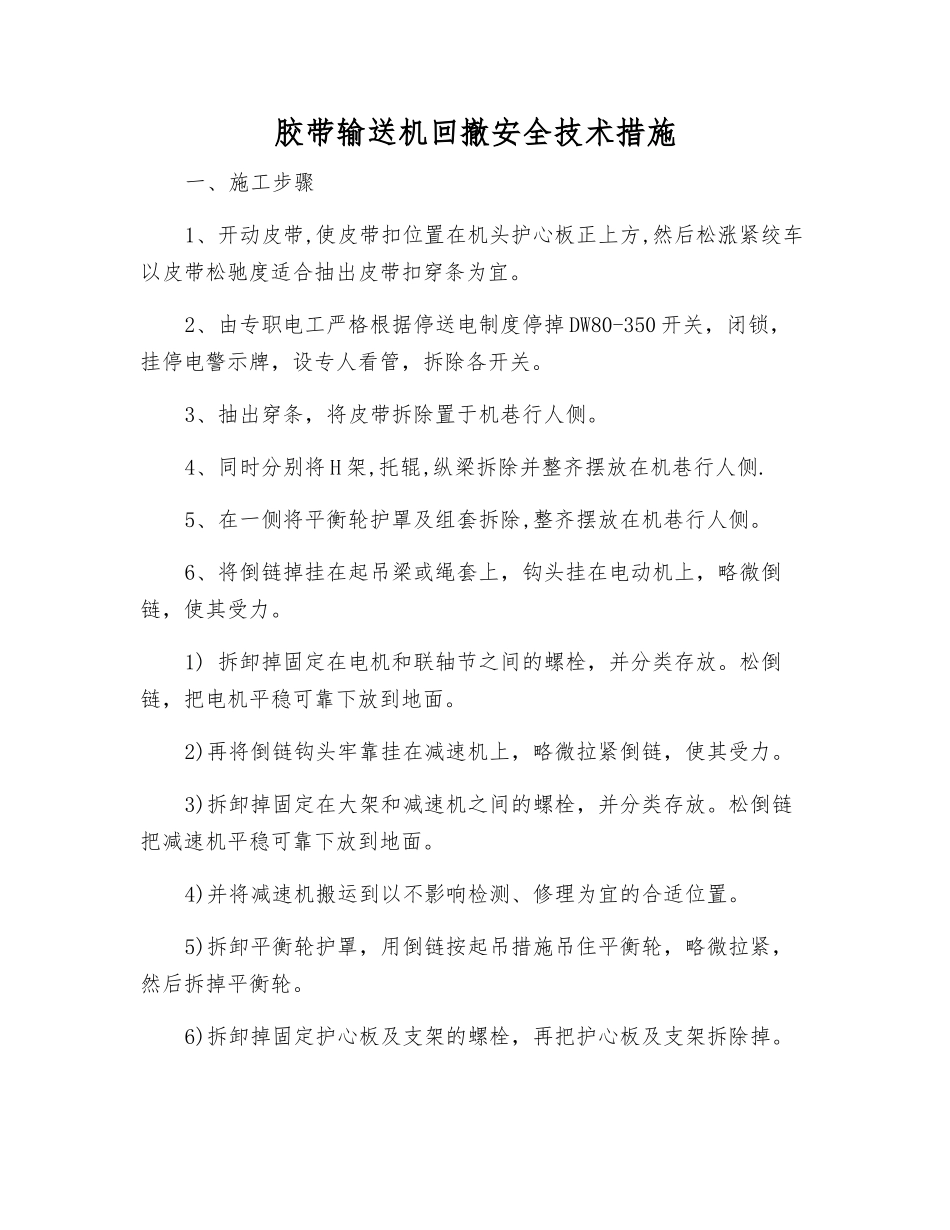 胶带输送机回撤安全技术措施_第1页