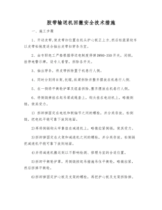 胶带输送机回撤安全技术措施