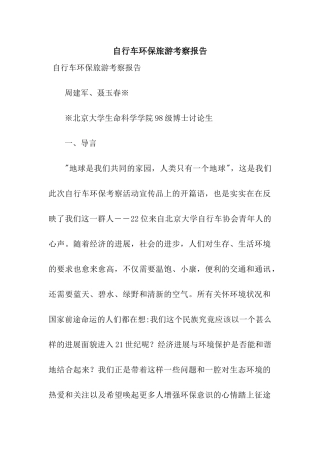 自行车环保旅游考察报告