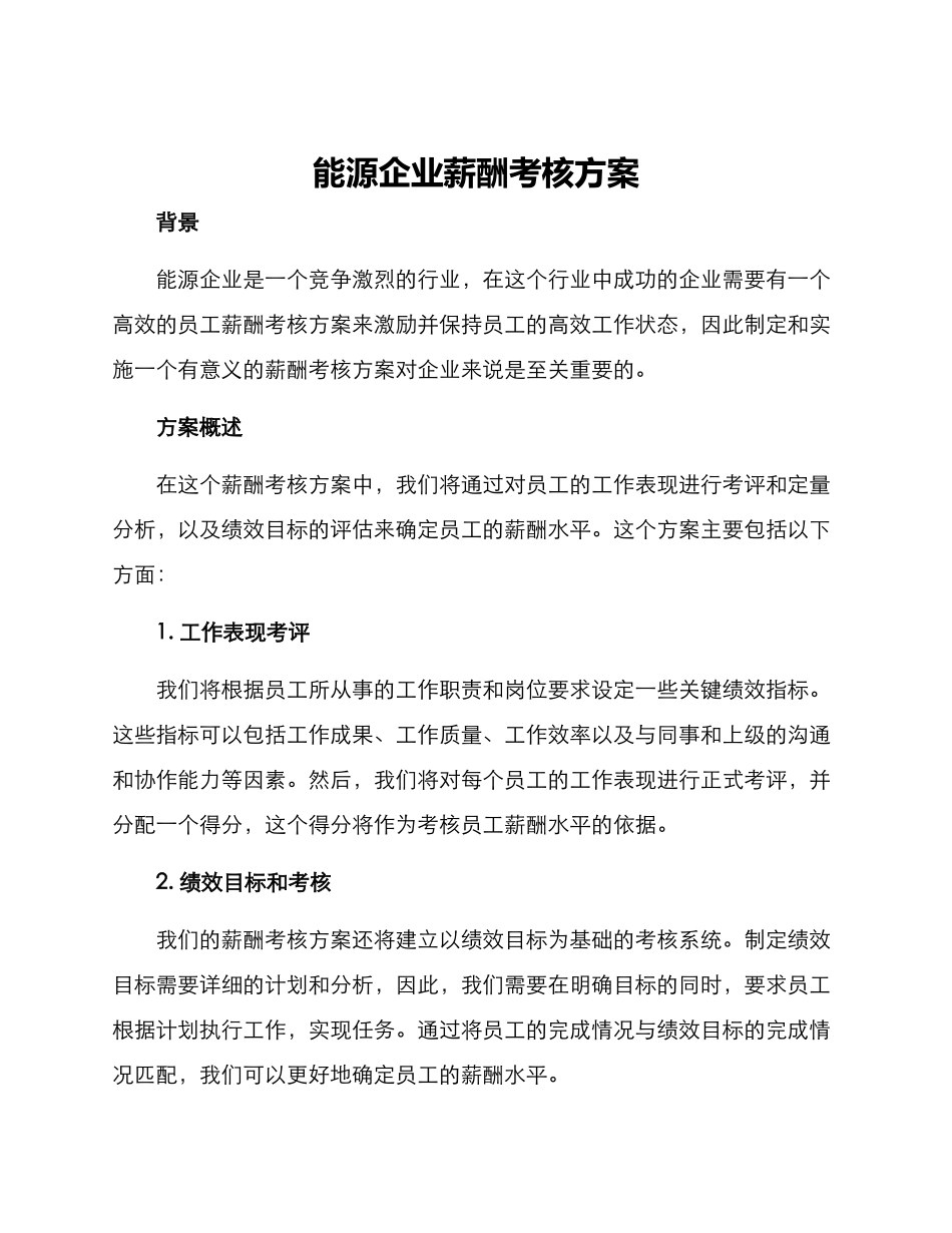 能源企业薪酬考核方案_第1页