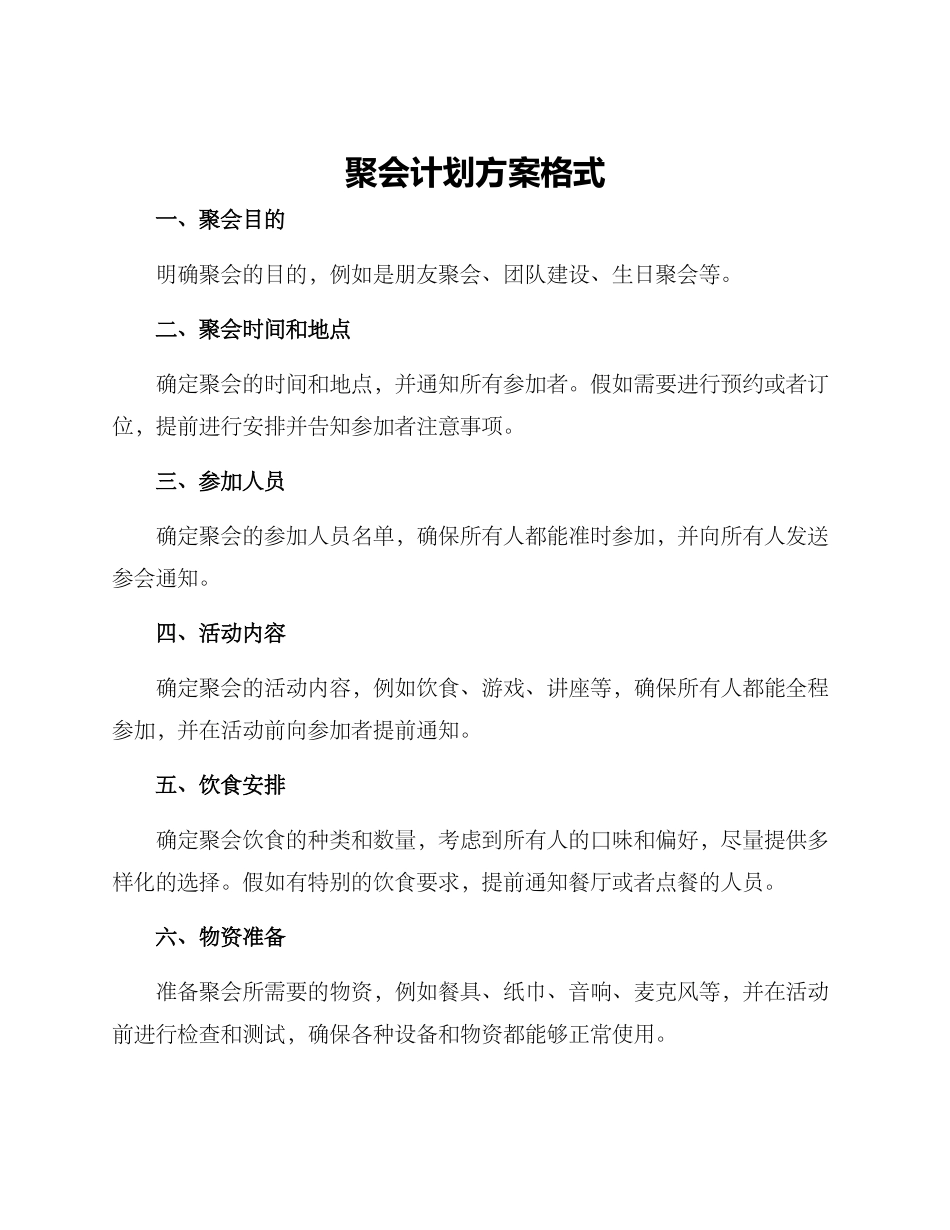 聚会计划方案格式_第1页