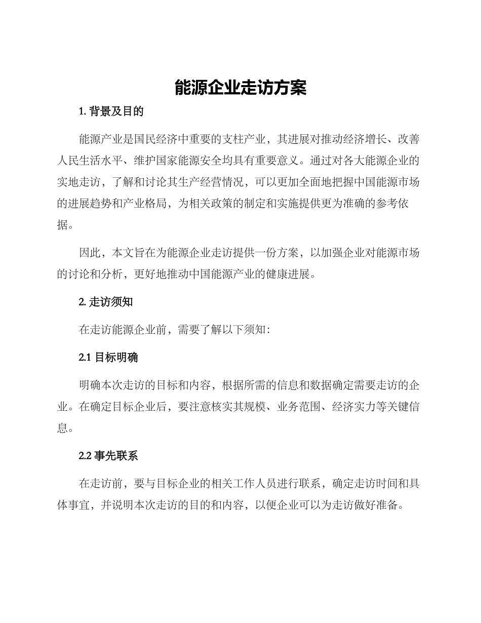 能源企业走访方案_第1页