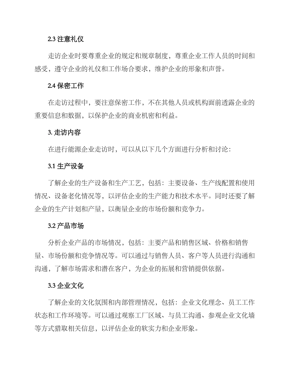能源企业走访方案_第2页