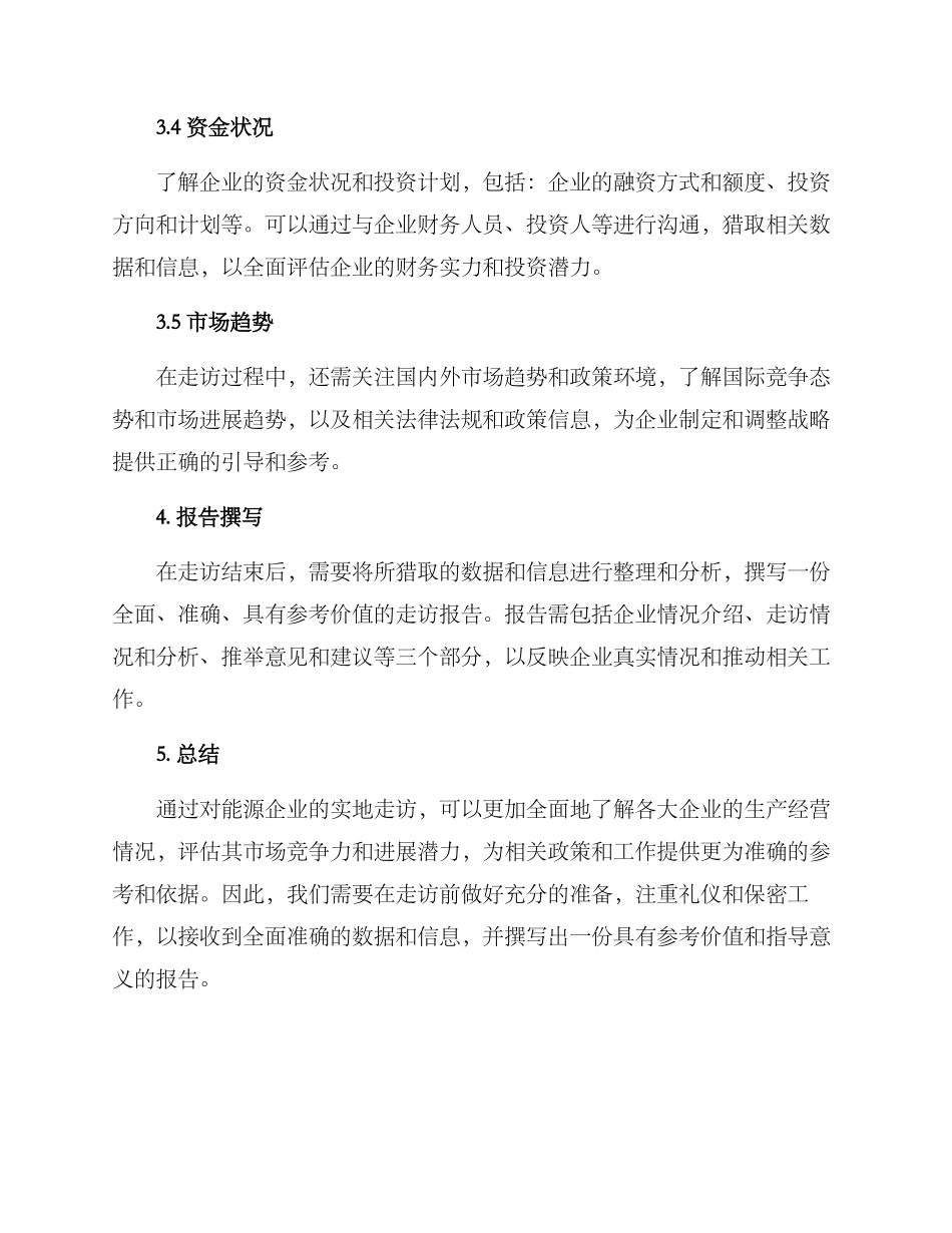 能源企业走访方案_第3页