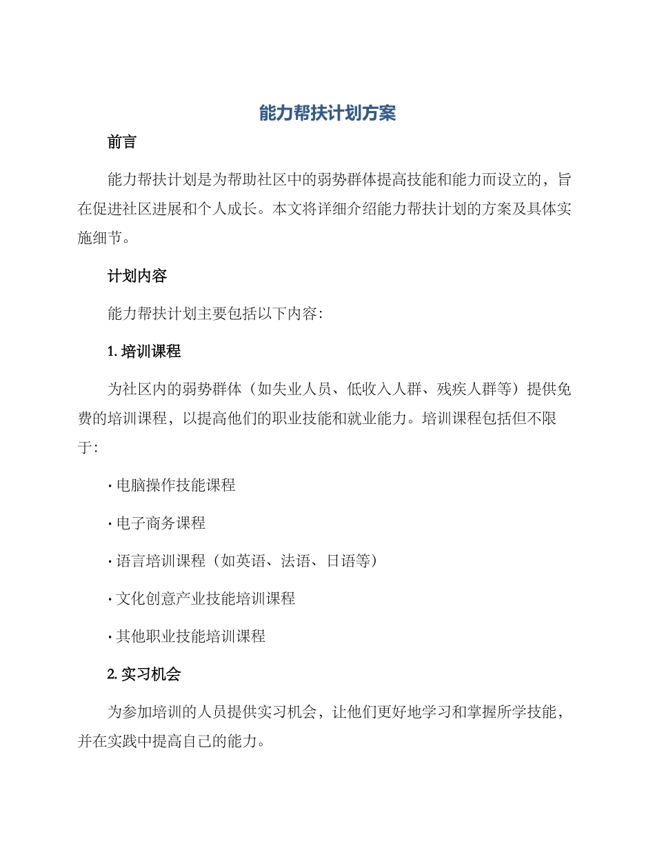 能力帮扶计划方案_第1页