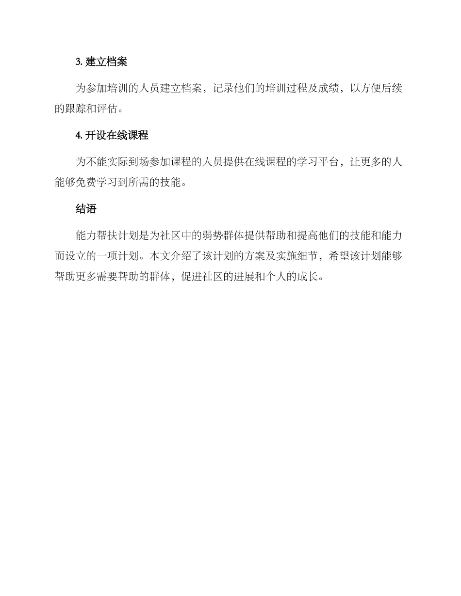 能力帮扶计划方案_第3页