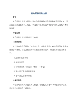 能力帮扶计划方案