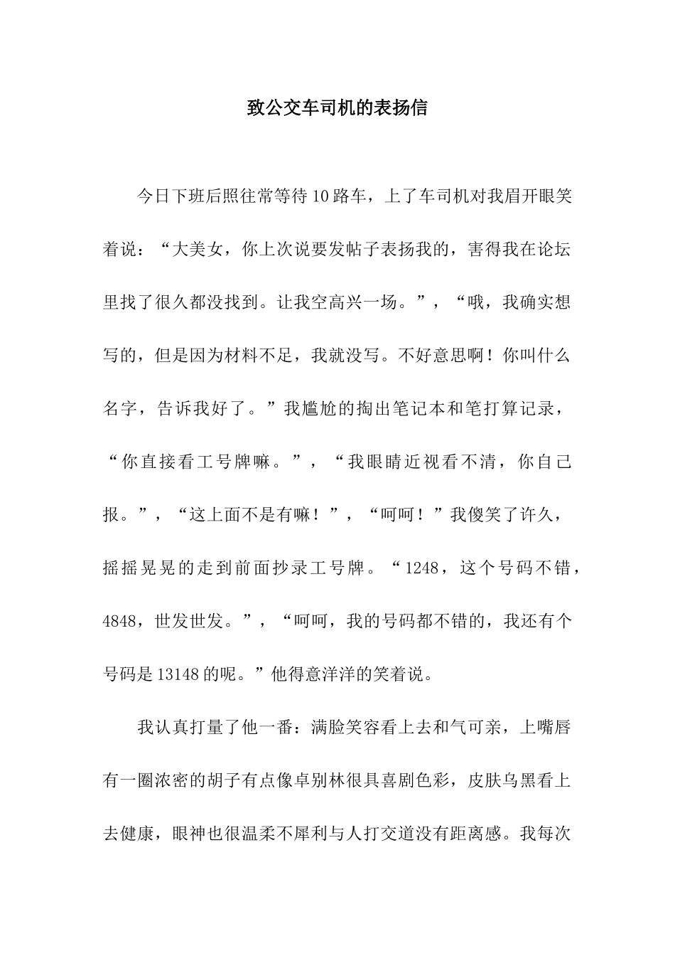 致公交车司机的表扬信_第1页