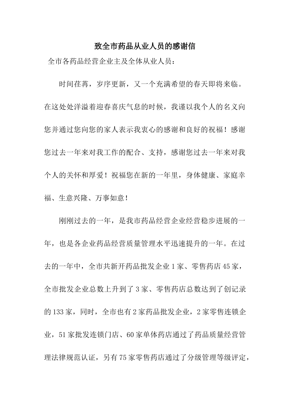 致全市药品从业人员的感谢信_第1页