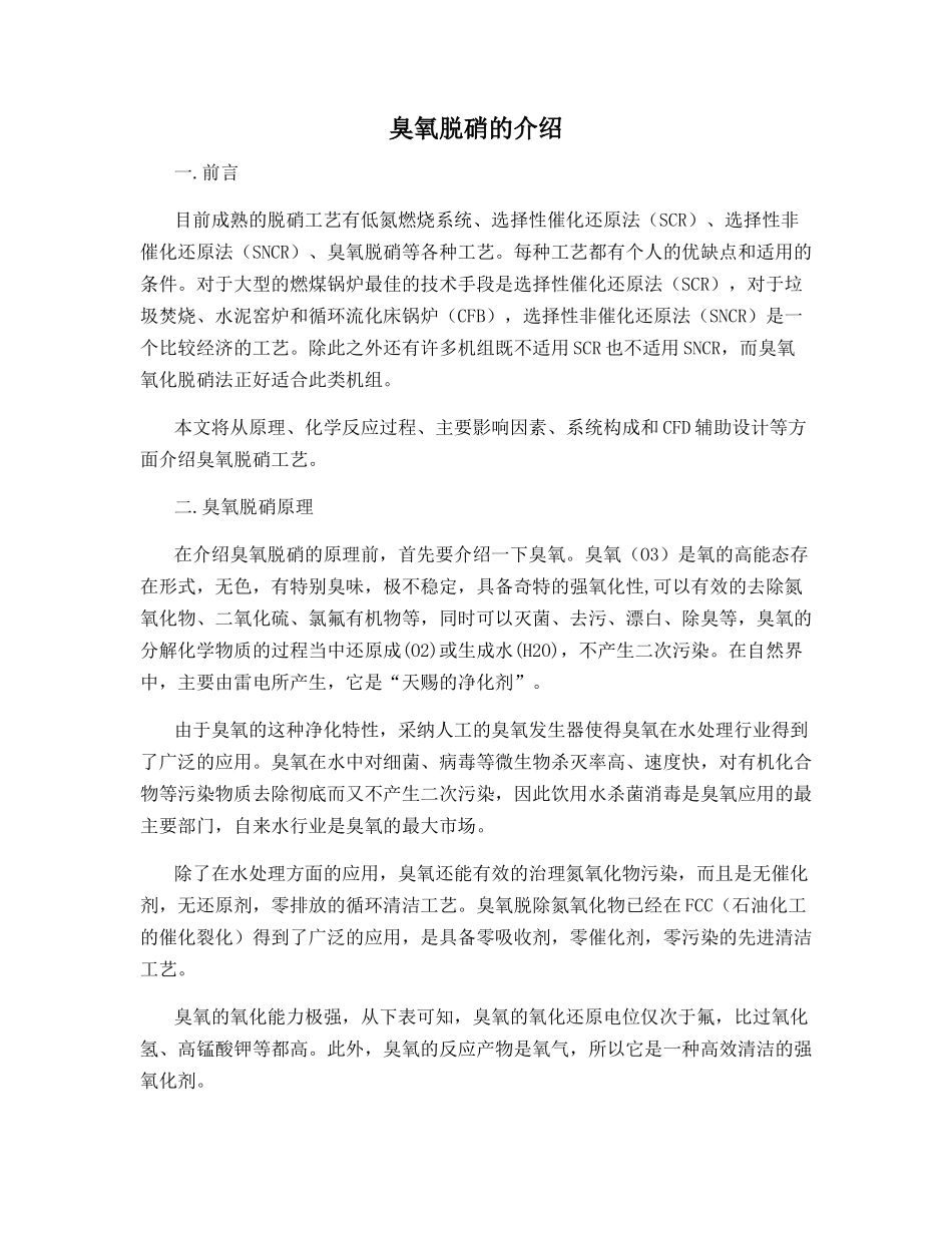 臭氧脱硝的介绍_第1页