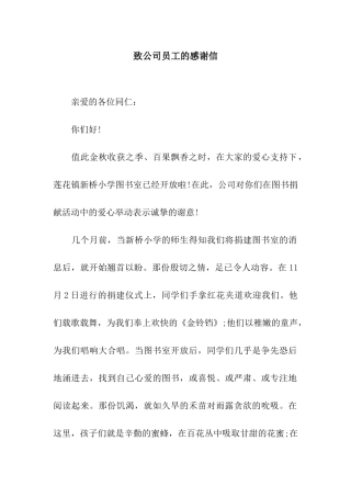 致公司员工的感谢信