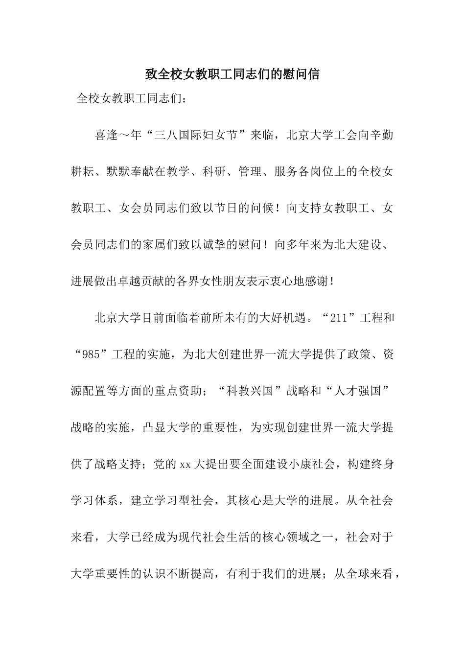 致全校女教职工同志们的慰问信_第1页