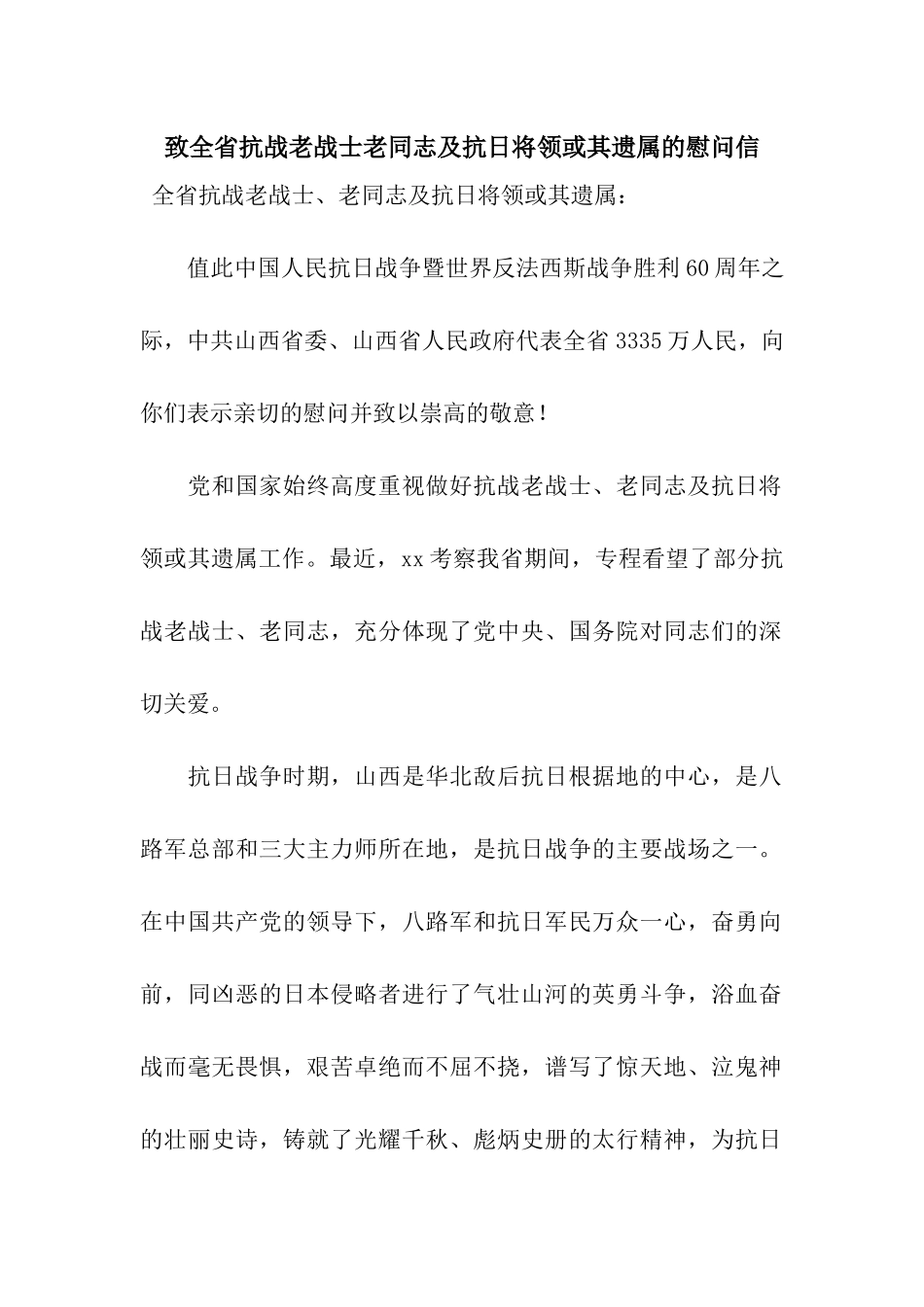 致全省抗战老战士老同志及抗日将领或其遗属的慰问信_第1页