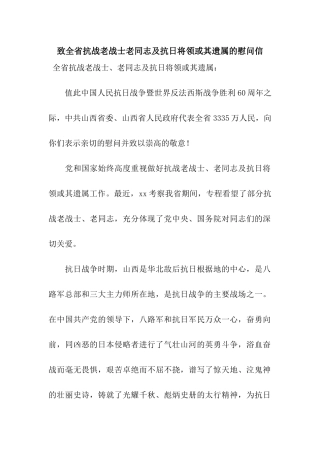 致全省抗战老战士老同志及抗日将领或其遗属的慰问信