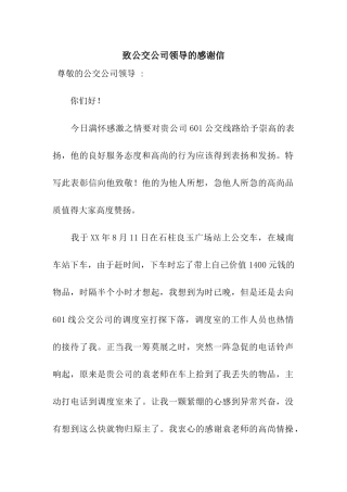 致公交公司领导的感谢信