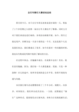 自行车骑行大赛活动总结