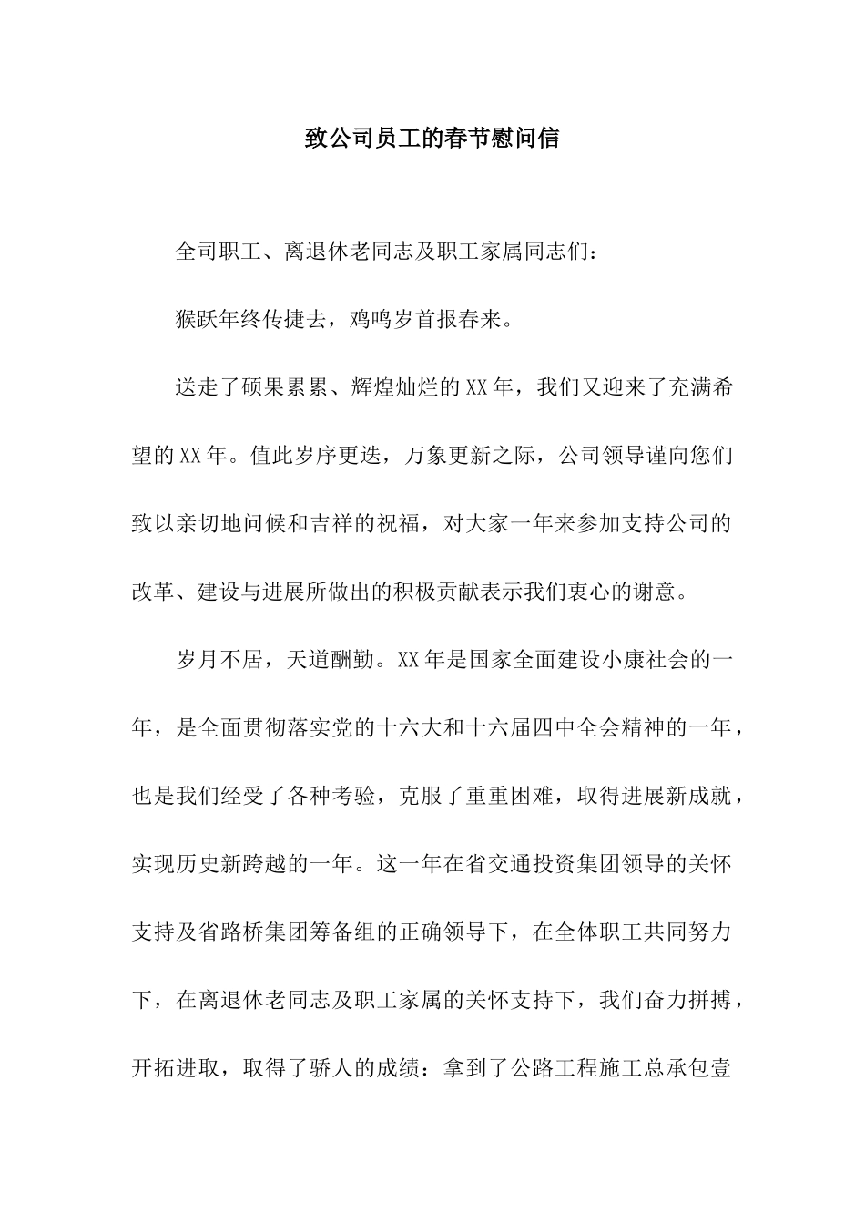致公司员工的春节慰问信_第1页