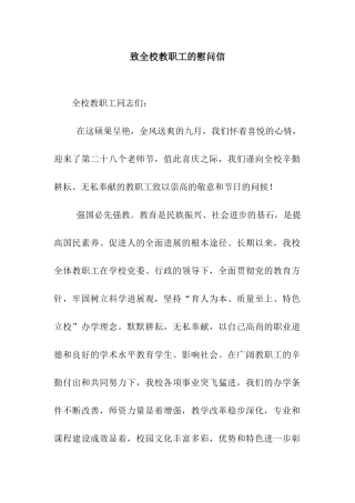 致全校教职工的慰问信