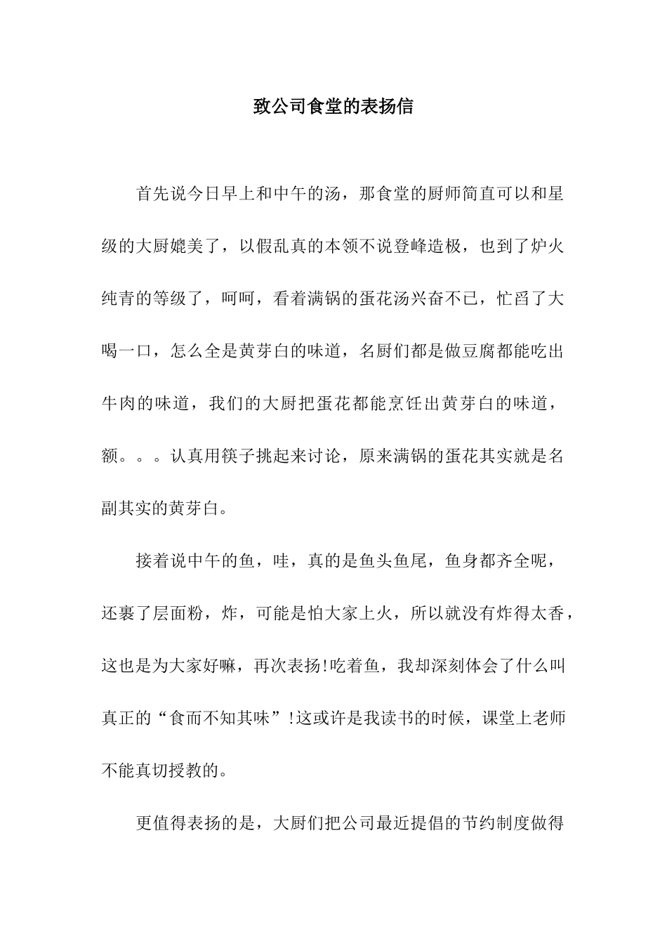 致公司食堂的表扬信_第1页