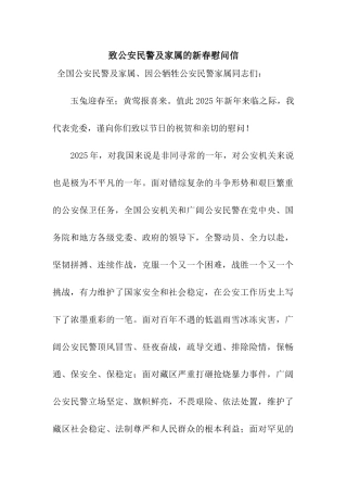 致公安民警及家属的新春慰问信