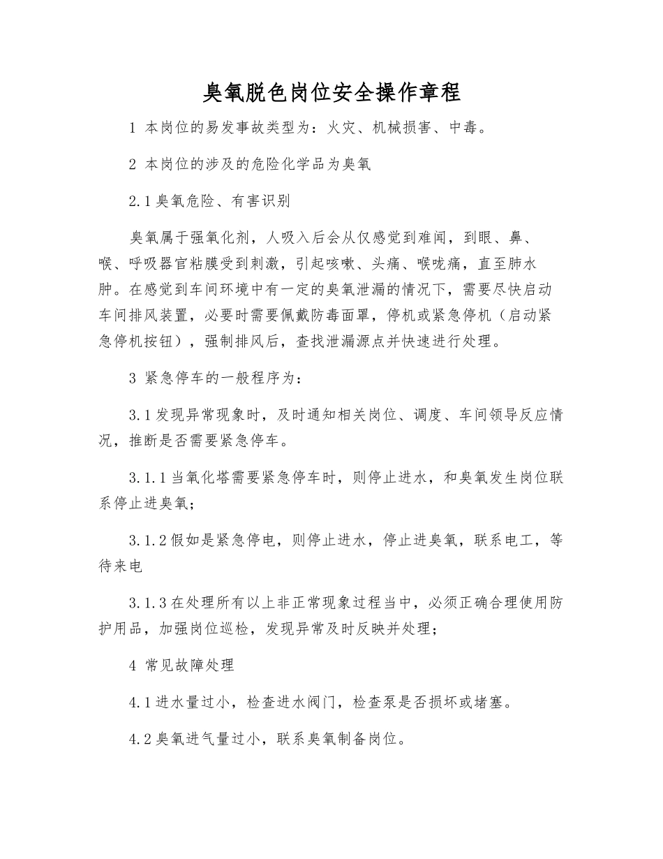 臭氧脱色岗位安全操作规程_第1页