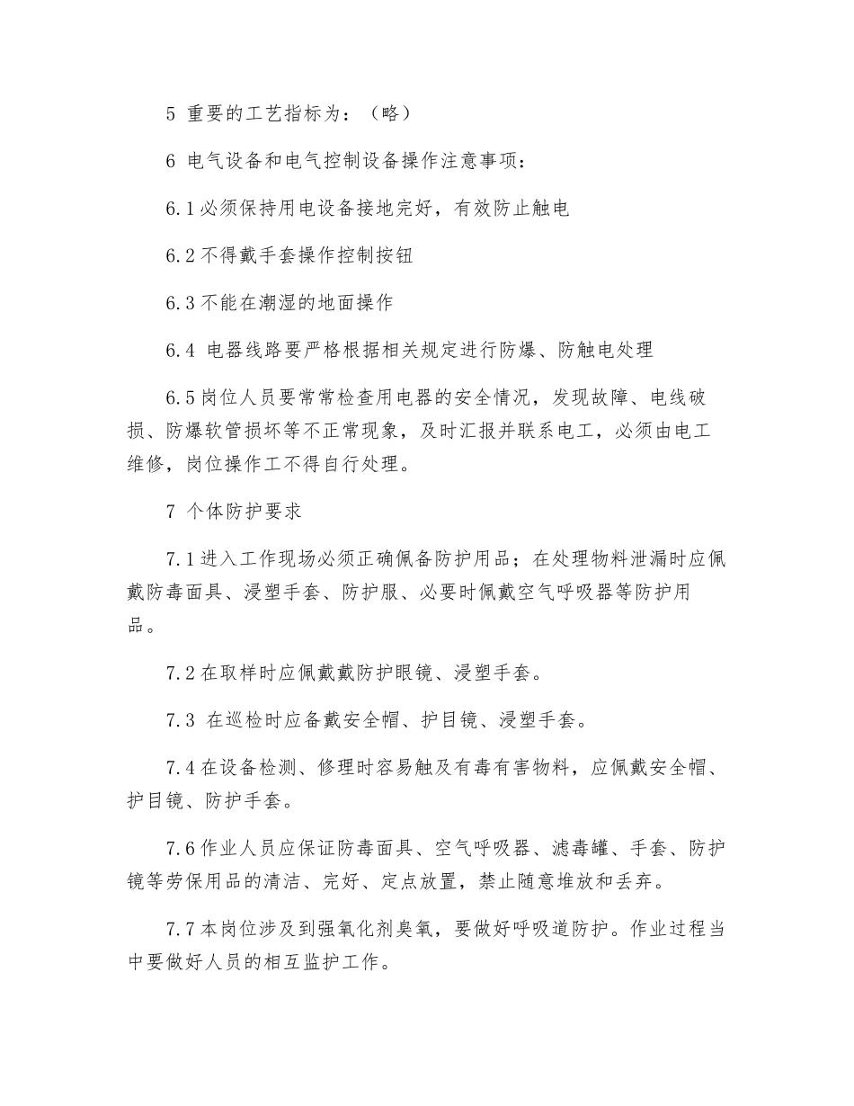臭氧脱色岗位安全操作规程_第2页