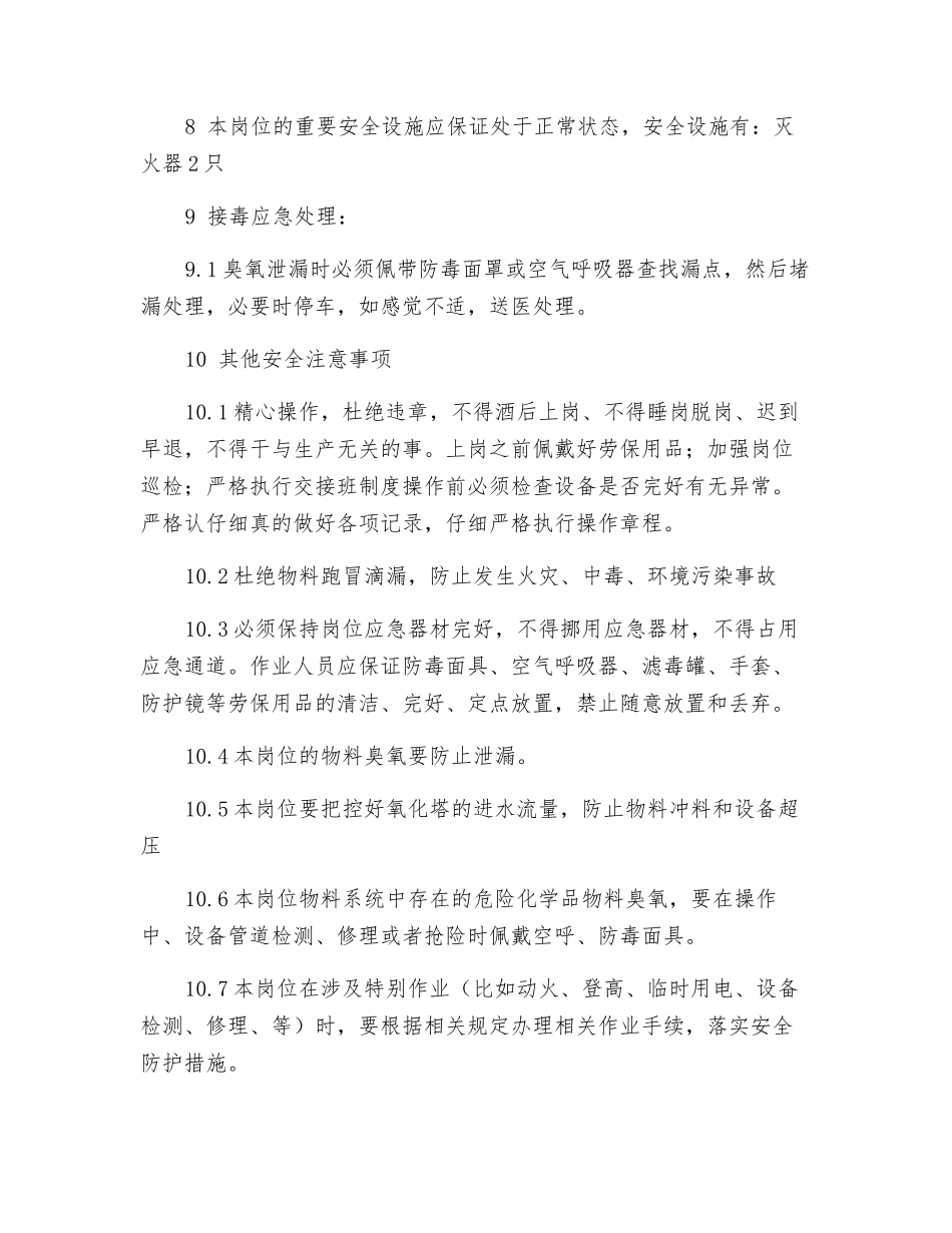 臭氧脱色岗位安全操作规程_第3页