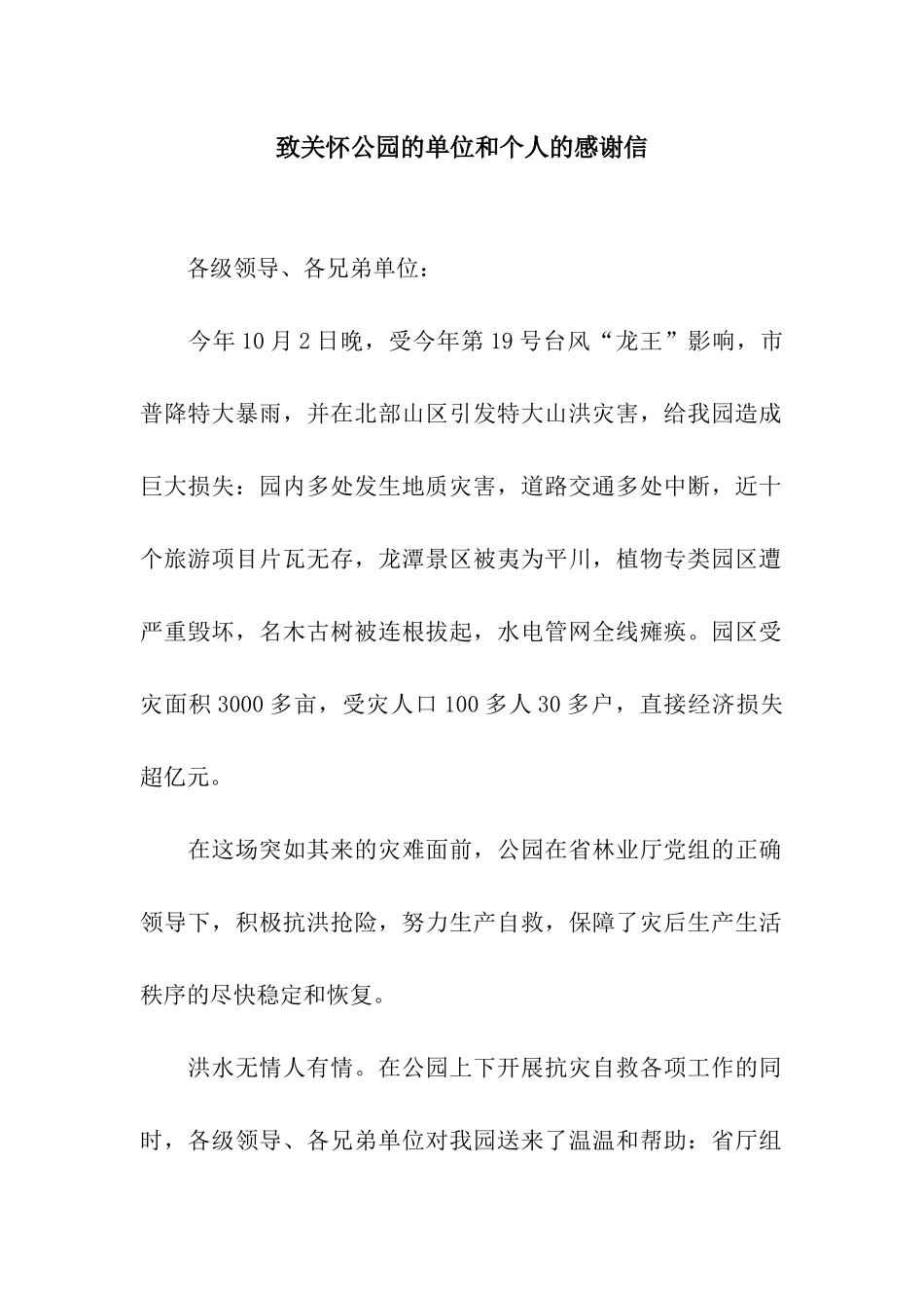 致关心公园的单位和个人的感谢信_第1页