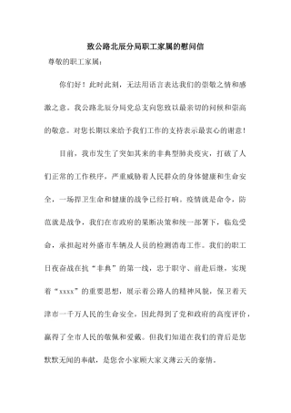 致公路北辰分局职工家属的慰问信