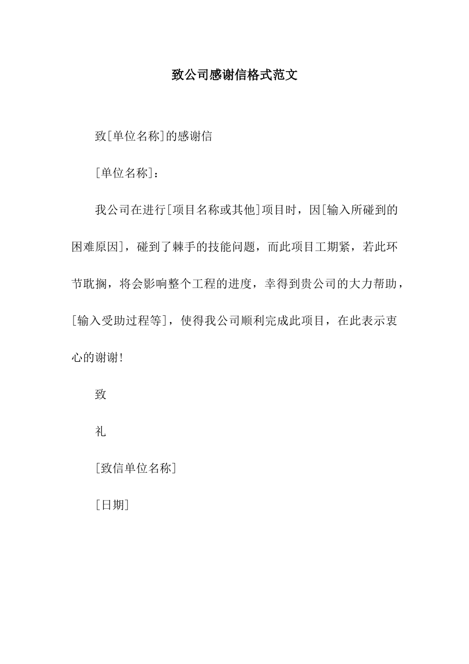 致公司感谢信格式范文_第1页