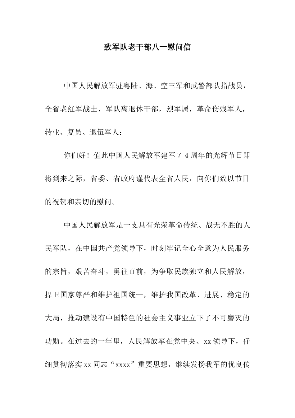 致军队老干部八一慰问信_第1页