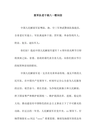 致军队老干部八一慰问信