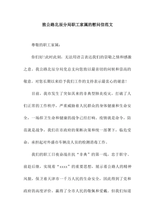 致公路北辰分局职工家属的慰问信范文