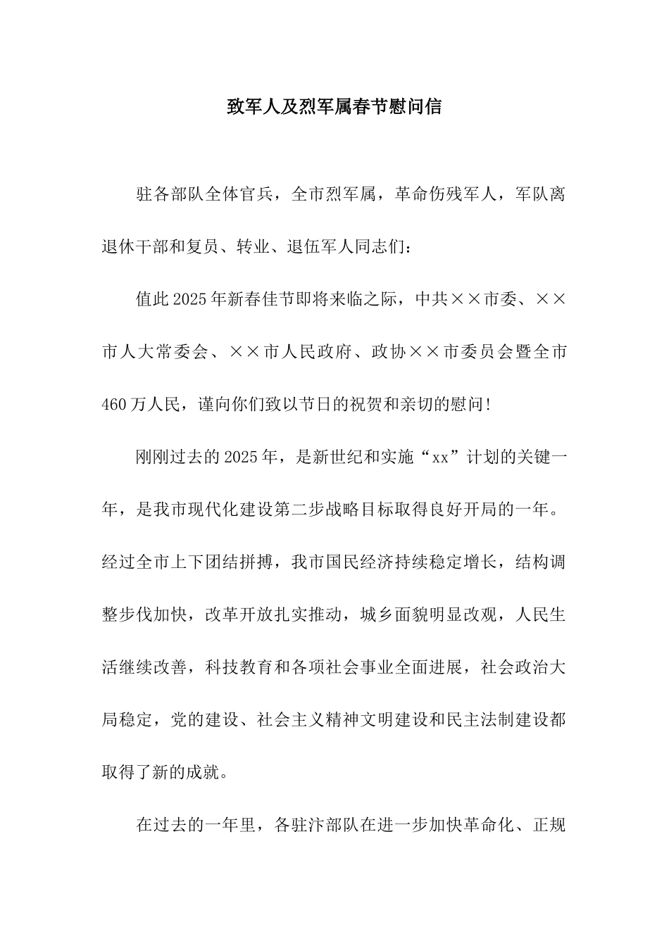 致军人及烈军属春节慰问信_第1页