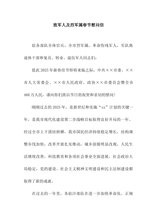 致军人及烈军属春节慰问信