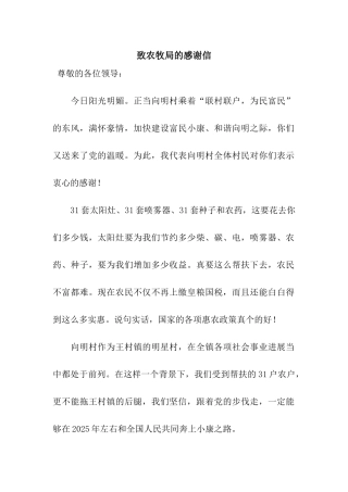 致农牧局的感谢信