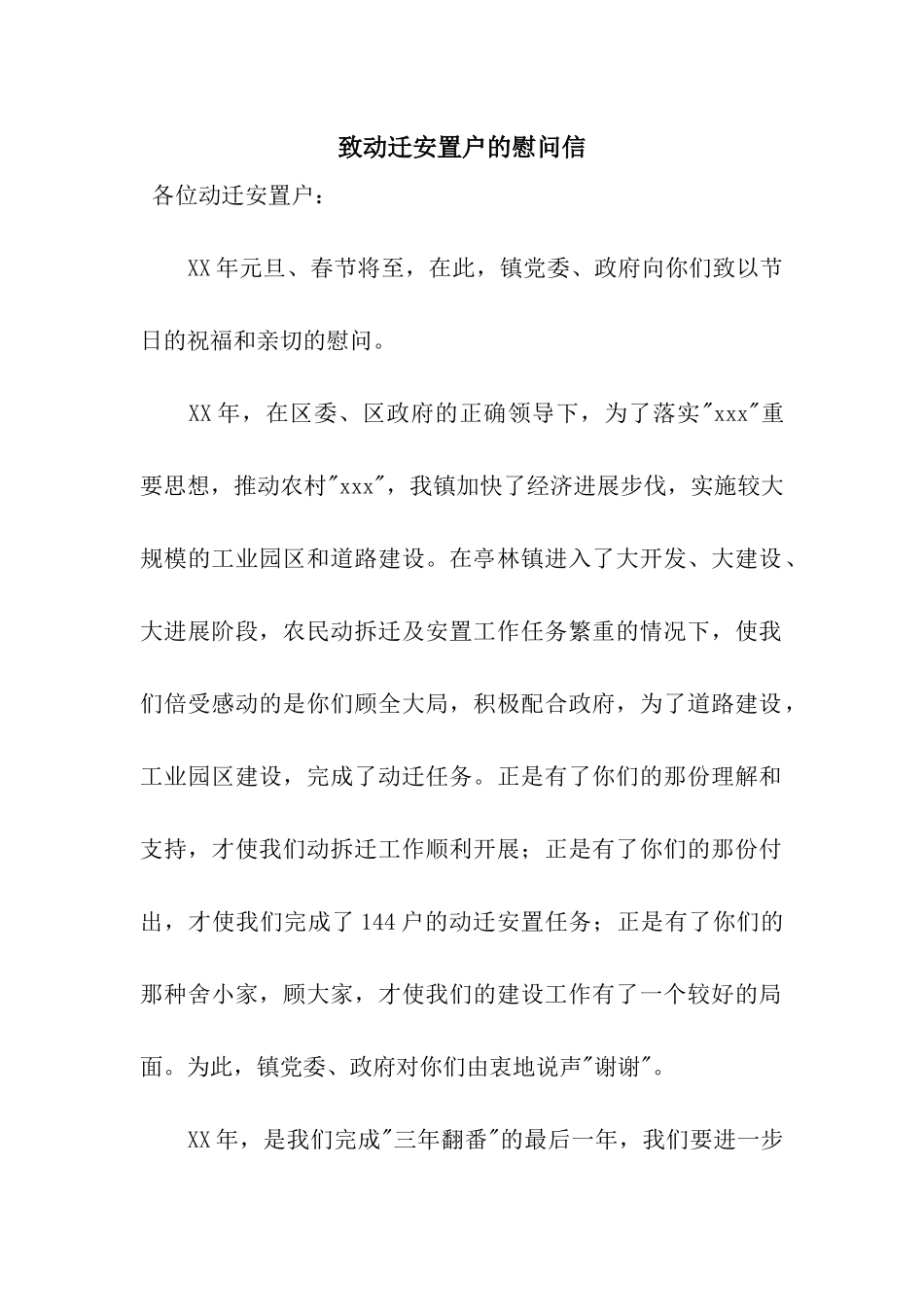 致动迁安置户的慰问信_第1页