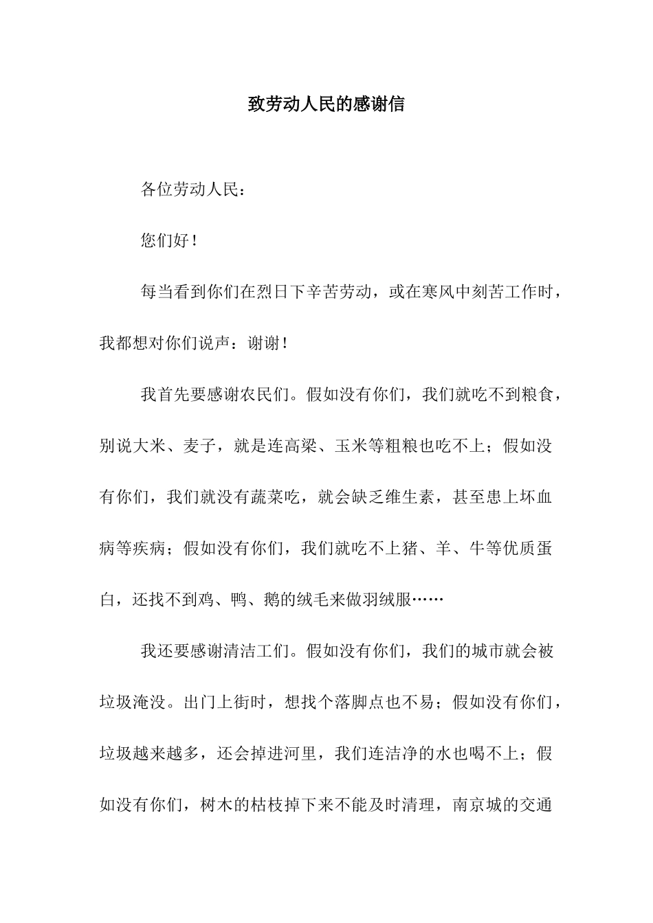 致劳动人民的感谢信_第1页